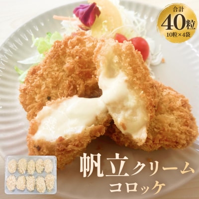 帆立クリームコロッケ10粒 4P 冷凍 ホタテ 貝 魚介 海鮮 揚げ物 おかず おつまみ 簡単調理