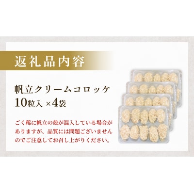 帆立クリームコロッケ10粒 4P 冷凍 ホタテ 貝 魚介 海鮮 揚げ物 おかず おつまみ 簡単調理