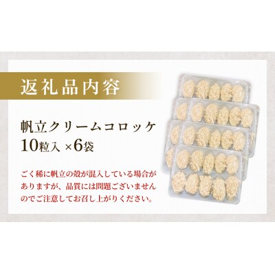 帆立クリームコロッケ10粒 6P 冷凍 ホタテ 貝 魚介 海鮮 揚げ物 おかず おつまみ 簡単調理