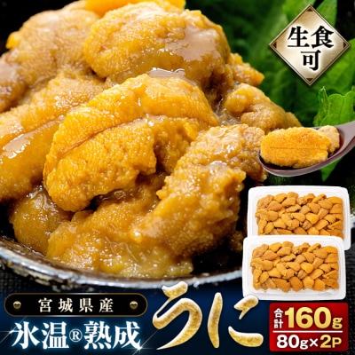 氷温(R)熟成 冷凍 生うに 80g×2 合計160g ミョウバン不使用 まるたか水産 石巻市