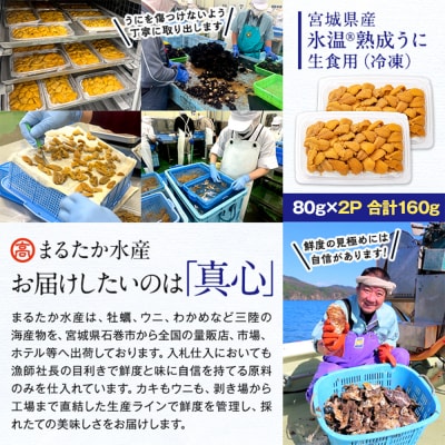 氷温(R)熟成 冷凍 生うに 80g×2 合計160g ミョウバン不使用 まるたか水産