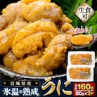 訳あり 氷温(R)熟成 冷凍 生うに 80g×2 合計160g まるたか水産 石巻市