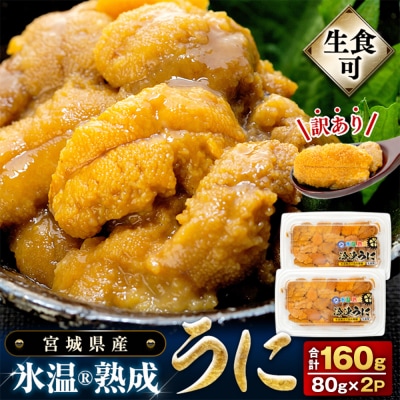 訳あり 氷温(R)熟成 冷凍 生うに 80g×2 合計160g まるたか水産 石巻応援