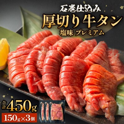 厚切り牛タン 塩味 プレミアム 150g×3 450g 石巻 仕込み 牛たん 牛肉 塩タン 仙台名物