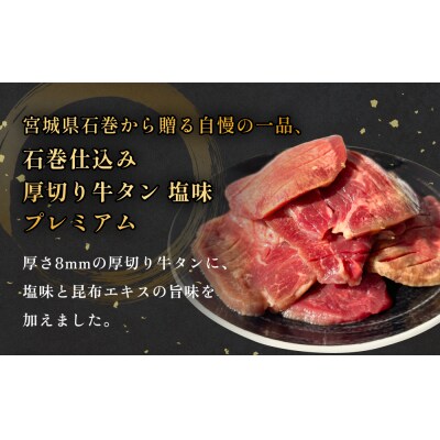 厚切り牛タン 塩味 プレミアム 150g×3 450g 石巻 仕込み 牛たん 牛肉 塩タン 仙台名物