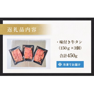 厚切り牛タン 塩味 プレミアム 150g×3 450g 石巻 仕込み 牛たん 牛肉 塩タン 仙台名物