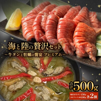 海と陸の贅沢セット ～牛タンと牡蠣の饗宴プレミアム～ 冷凍 牛タン 牛肉 牡蠣 アヒージョ 個包装