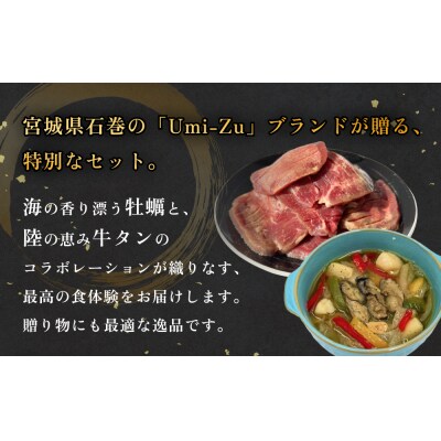 海と陸の贅沢セット ～牛タンと牡蠣の饗宴プレミアム～ 冷凍 牛タン 牛肉 牡蠣 アヒージョ 個包装