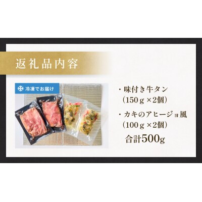 海と陸の贅沢セット ～牛タンと牡蠣の饗宴プレミアム～ 冷凍 牛タン 牛肉 牡蠣 アヒージョ 個包装
