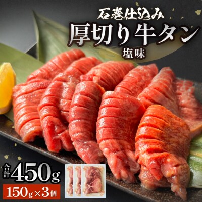 石巻仕込み 厚切り牛タン 塩味  