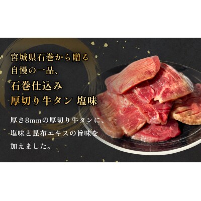 石巻仕込み 厚切り牛タン 塩味  