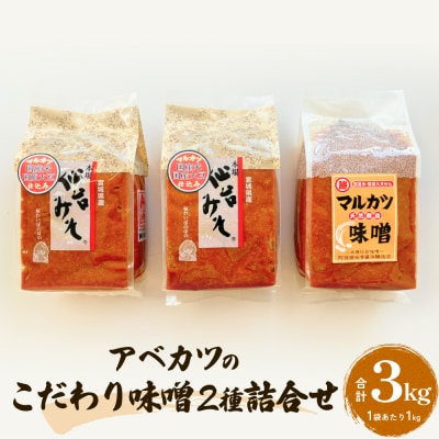 アベカツのこだわり味噌詰合せ 3kg 2種 手作り 調味料 ミソ 仙台ミソ 味噌汁 みそ汁 発酵食品