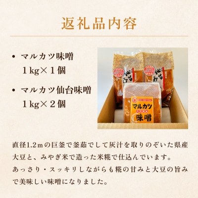 アベカツのこだわり味噌詰合せ 3kg 2種 手作り 調味料 ミソ 仙台ミソ 味噌汁 みそ汁 発酵食品