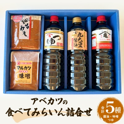アベカツの食べてみらいん詰合せ 5種 手作り 調味料 醤油 しょうゆ めんつゆ 麺つゆ ミソ