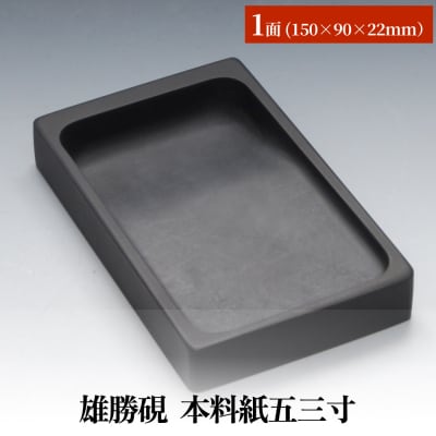 雄勝硯　本料紙五三寸 天然石 雄勝石 硯石 硯 石 伝統工芸品 黒