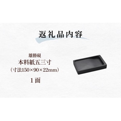 雄勝硯　本料紙五三寸 天然石 雄勝石 硯石 硯 石 伝統工芸品 黒