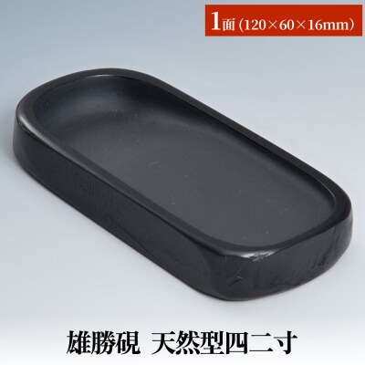 雄勝硯　天然型四二寸 天然石 雄勝石 硯石 硯 石 伝統工芸品 黒