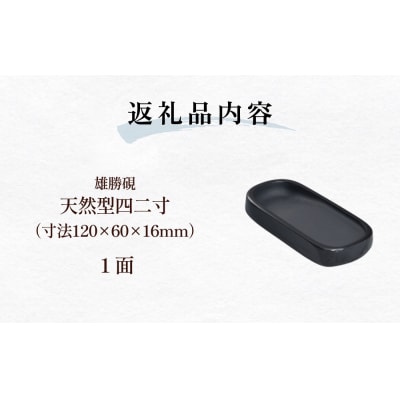 雄勝硯　天然型四二寸 天然石 雄勝石 硯石 硯 石 伝統工芸品 黒