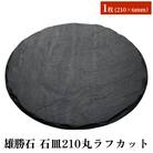 【雄勝石】石皿210丸ラフカット 天然石 皿 プレート 食器 硯石 石 伝統工芸品 黒