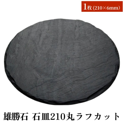 【雄勝石】石皿210丸ラフカット 天然石 皿 プレート 食器 硯石 石 伝統工芸品 黒