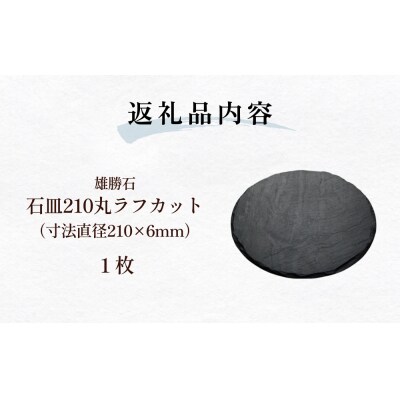 【雄勝石】石皿210丸ラフカット 天然石 皿 プレート 食器 硯石 石 伝統工芸品 黒