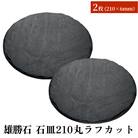 【雄勝石】石皿210丸ラフカット　2枚組 天然石 皿 プレート 食器 硯石 石 伝統工芸品 黒