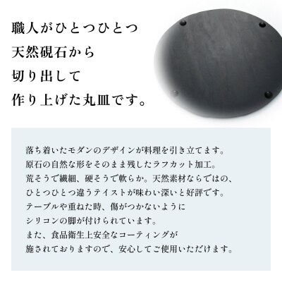 【雄勝石】石皿210丸ラフカット　2枚組 天然石 皿 プレート 食器 硯石 石 伝統工芸品 黒