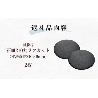 【雄勝石】石皿210丸ラフカット　2枚組 天然石 皿 プレート 食器 硯石 石 伝統工芸品 黒