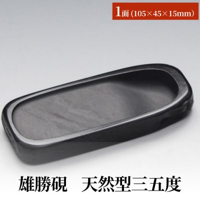 雄勝硯　天然型三五度 天然石 雄勝石 硯石 硯 石 伝統工芸品 黒