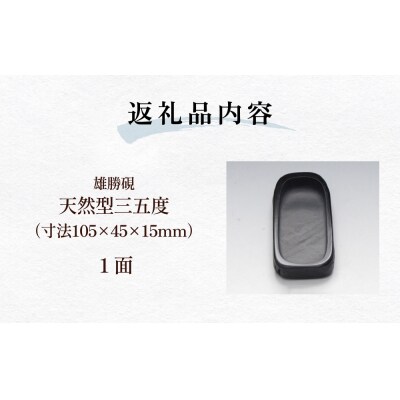 雄勝硯　天然型三五度 天然石 雄勝石 硯石 硯 石 伝統工芸品 黒