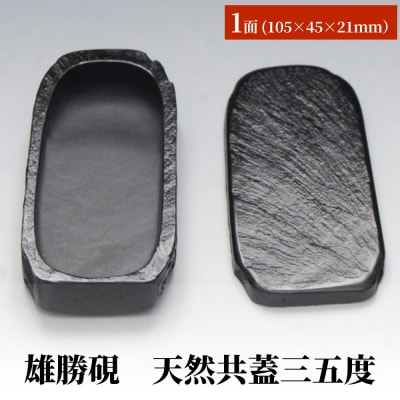 雄勝硯　天然共蓋三五度 天然石 雄勝石 硯石 硯 石 伝統工芸品 黒