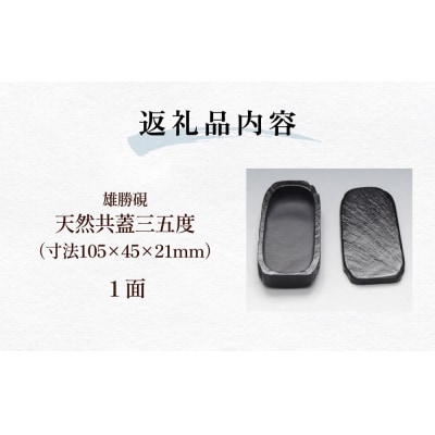 雄勝硯　天然共蓋三五度 天然石 雄勝石 硯石 硯 石 伝統工芸品 黒