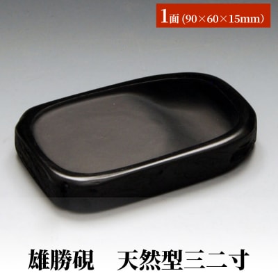 雄勝硯　天然型三二寸 天然石 雄勝石 硯石 硯 石 伝統工芸品 黒