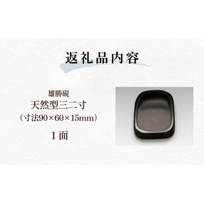 雄勝硯　天然型三二寸 天然石 雄勝石 硯石 硯 石 伝統工芸品 黒
