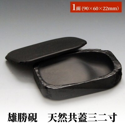 雄勝硯　天然共蓋三二寸 天然石 雄勝石 硯石 硯 石 伝統工芸品 黒