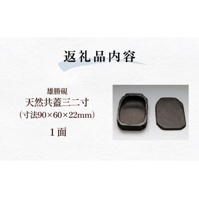 雄勝硯　天然共蓋三二寸 天然石 雄勝石 硯石 硯 石 伝統工芸品 黒