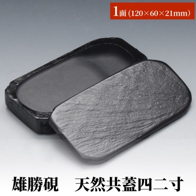 雄勝硯　天然共蓋四二寸 天然石 雄勝石 硯石 硯 石 伝統工芸品 黒