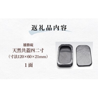 雄勝硯　天然共蓋四二寸 天然石 雄勝石 硯石 硯 石 伝統工芸品 黒
