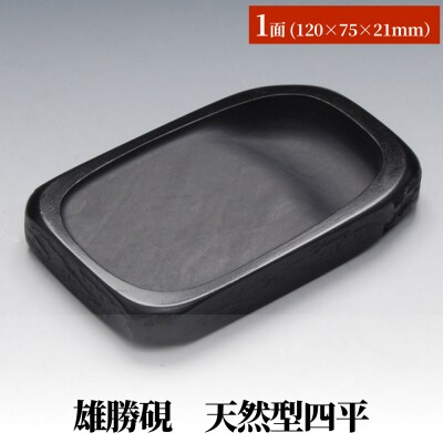 雄勝硯　天然型四平 天然石 雄勝石 硯石 硯 石 伝統工芸品 黒