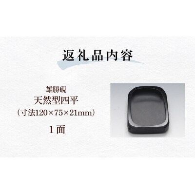 雄勝硯　天然型四平 天然石 雄勝石 硯石 硯 石 伝統工芸品 黒