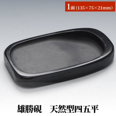 雄勝硯　天然型四五平 天然石 雄勝石 硯石 硯 石 伝統工芸品 黒
