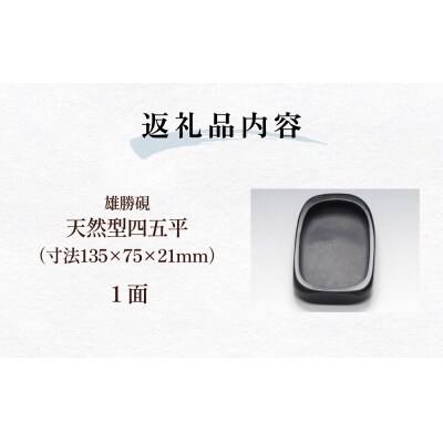 雄勝硯　天然型四五平 天然石 雄勝石 硯石 硯 石 伝統工芸品 黒