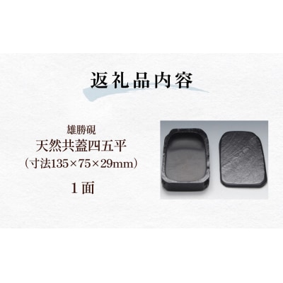 雄勝硯　天然共蓋四五平 天然石 雄勝石 硯石 硯 石 伝統工芸品 黒