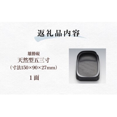 雄勝硯　天然型五三寸 天然石 雄勝石 硯石 硯 石 伝統工芸品 黒