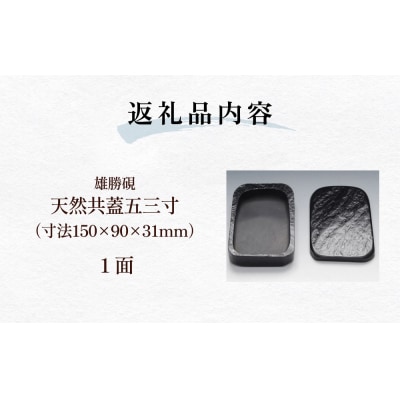 雄勝硯　天然共蓋五三寸 天然石 雄勝石 硯石 硯 石 伝統工芸品 黒