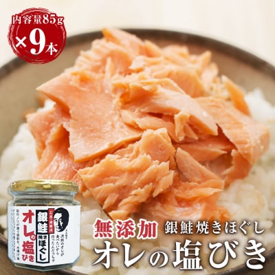 無添加 鮭フレーク おにぎり用 鮭と塩と胡麻だけ 85g×9本 宮城県石巻市