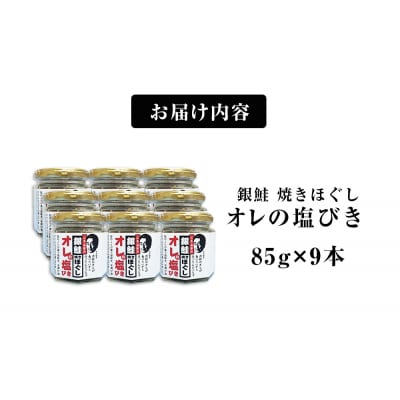 無添加 鮭フレーク おにぎり用 鮭と塩と胡麻だけ 85g×9本 宮城県石巻市