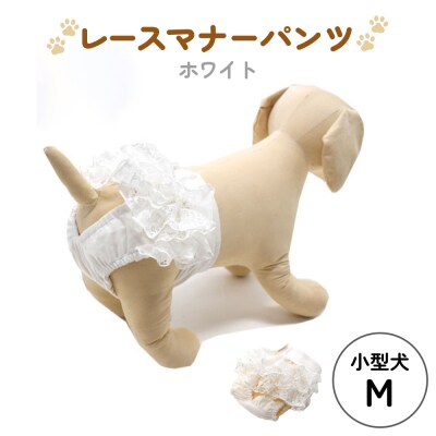 レースマナーパンツ ホワイト 小型犬M ペット用 犬 お出かけ 手作り マナーウェア おむつ