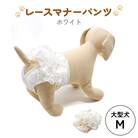 レースマナーパンツ ホワイト 大型犬M ペット用 犬 お出かけ 手作り マナーウェア おむつ