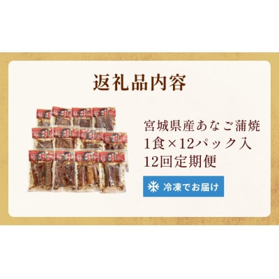 宮城県産あなご蒲焼(1食)12入 12回定期便 冷凍 小分け 穴子 アナゴ 蒲焼き 魚 お魚